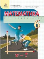 ГДЗ 6 клас математика Тарасенкова Богатирьова