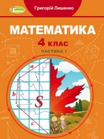 ГДЗ 4 клас математика Лишенко 2021