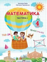 ГДЗ 4 клас математика Заїка Тарнавська 2021