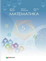 ГДЗ 5 клас математика Мерзляк Полонський Якір НУШ 2022