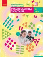 ГДЗ 4 клас українська мова Большакова Хворостяний 2021