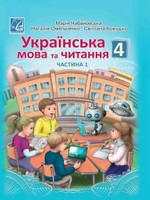ГДЗ 4 клас українська мова Чабайовська Омельченко 2021