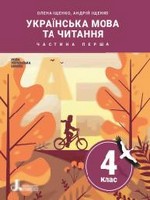 ГДЗ 4 клас українська мова Іщенко 2021