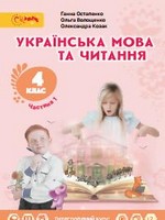 ГДЗ 4 клас українська мова Остапенко Волощенко 2021
