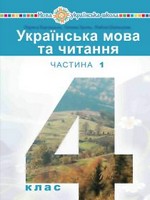 ГДЗ 4 клас українська мова Варзацька Зроль 2021