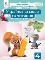 ГДЗ 4 клас українська мова Вашуленко Васильківська 2021