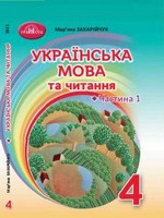 ГДЗ 4 клас українська мова Захарійчук 2021