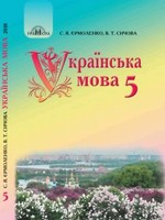 ГДЗ 5 клас українська мова Єрмоленко Сичова