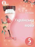 ГДЗ 5 клас українська мова Глазова