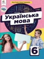 ГДЗ 6 клас українська мова Голуб Горошкіна 2023