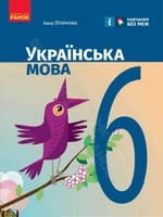 ГДЗ 6 клас українська мова Літвінова 2023