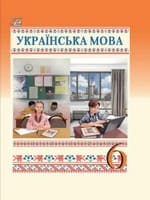 ГДЗ 6 клас українська мова Семеног Калинич 2023