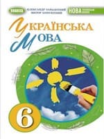 ГДЗ 6 клас українська мова Заболотний 2023